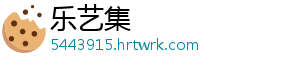 乐艺集